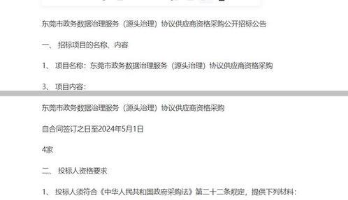 東莞市政務(wù)數(shù)據(jù)治理服務(wù)源頭治理協(xié)議供應(yīng)商資格采購公開招標公告